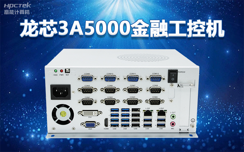 国产“芯”架构,v88体育基于国产化龙芯平台,推出多款龙芯工控整机赋能多行业发展(图2) 国产“芯”架构,v88体育基于国产化龙芯平台,推出多款龙芯工控整机赋能多行业发展(图2)