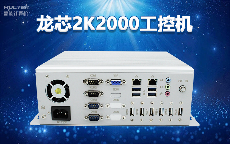 国产“芯”架构,v88体育基于国产化龙芯平台,推出多款龙芯工控整机赋能多行业发展(图3) 国产“芯”架构,v88体育基于国产化龙芯平台,推出多款龙芯工控整机赋能多行业发展(图3)