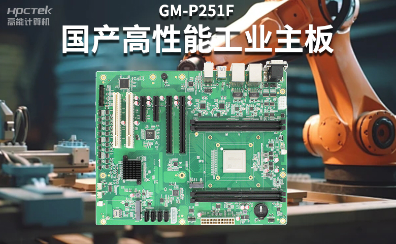 高稳定国产工控主板，赋能国产工控机更高效、安全运行(图2)