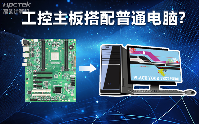 工控主板能当电脑用吗？工控主板与普通主板对比分析(图1)