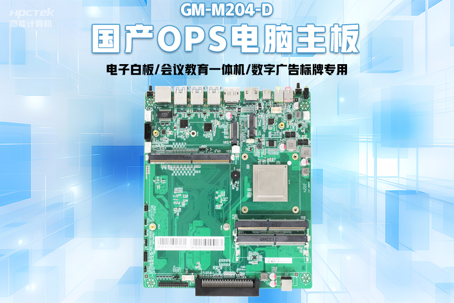 【智慧教育办公新体验】v88体育国产化OPS电脑配套解决方案(图2)