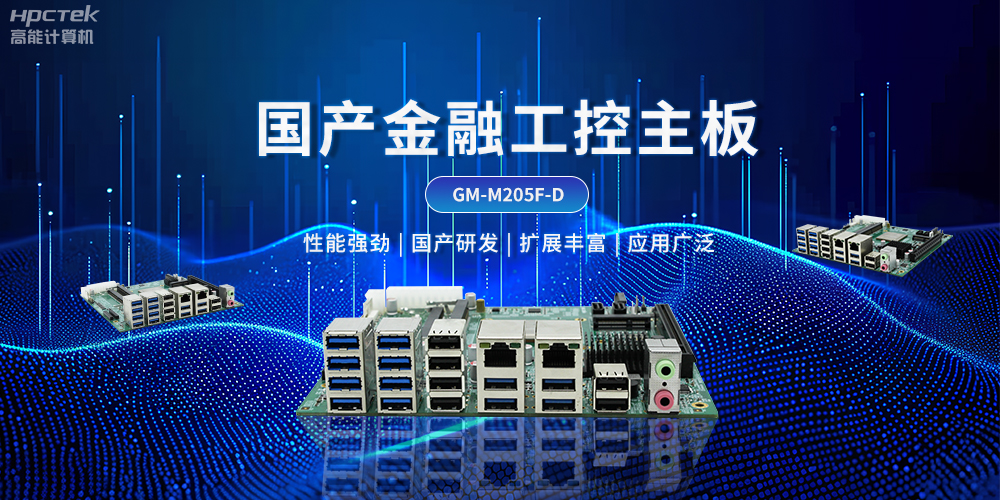 智慧金融自助终端创新发展,国产工控主板能发挥什么作用?(图2) 智慧金融自助终端创新发展,国产工控主板能发挥什么作用?(图2)