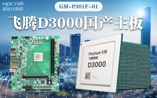【v88体育新品首发】飞腾D3000国产主板强势带你走进科技新世界(图1)