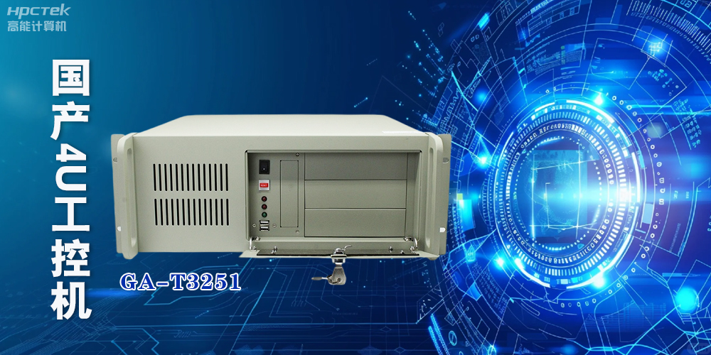 飞腾国产4U上架式工控机,成为工业化创新发展的新力量(图2) 飞腾国产4U上架式工控机,成为工业化创新发展的新力量(图2)