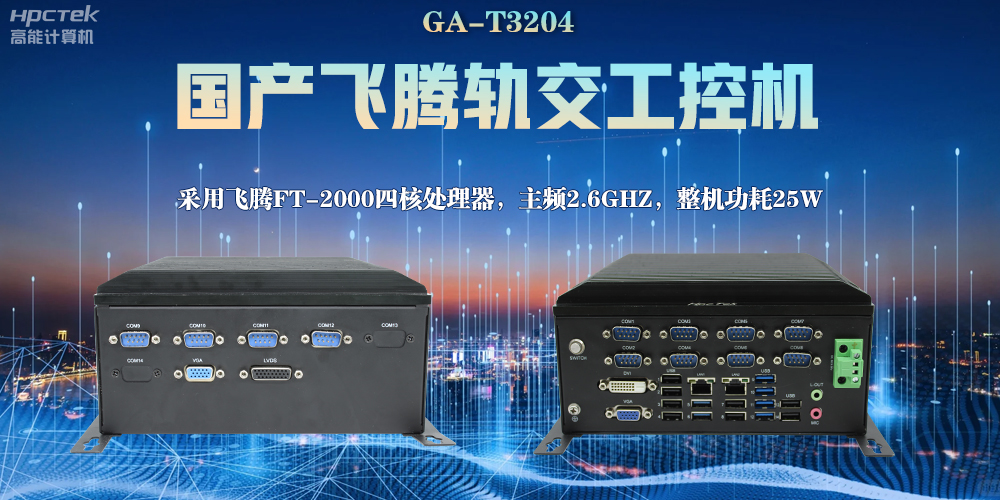 国产工控机,对轨道交通的发展能起什么作用?(图2) 国产工控机,对轨道交通的发展能起什么作用?(图2)