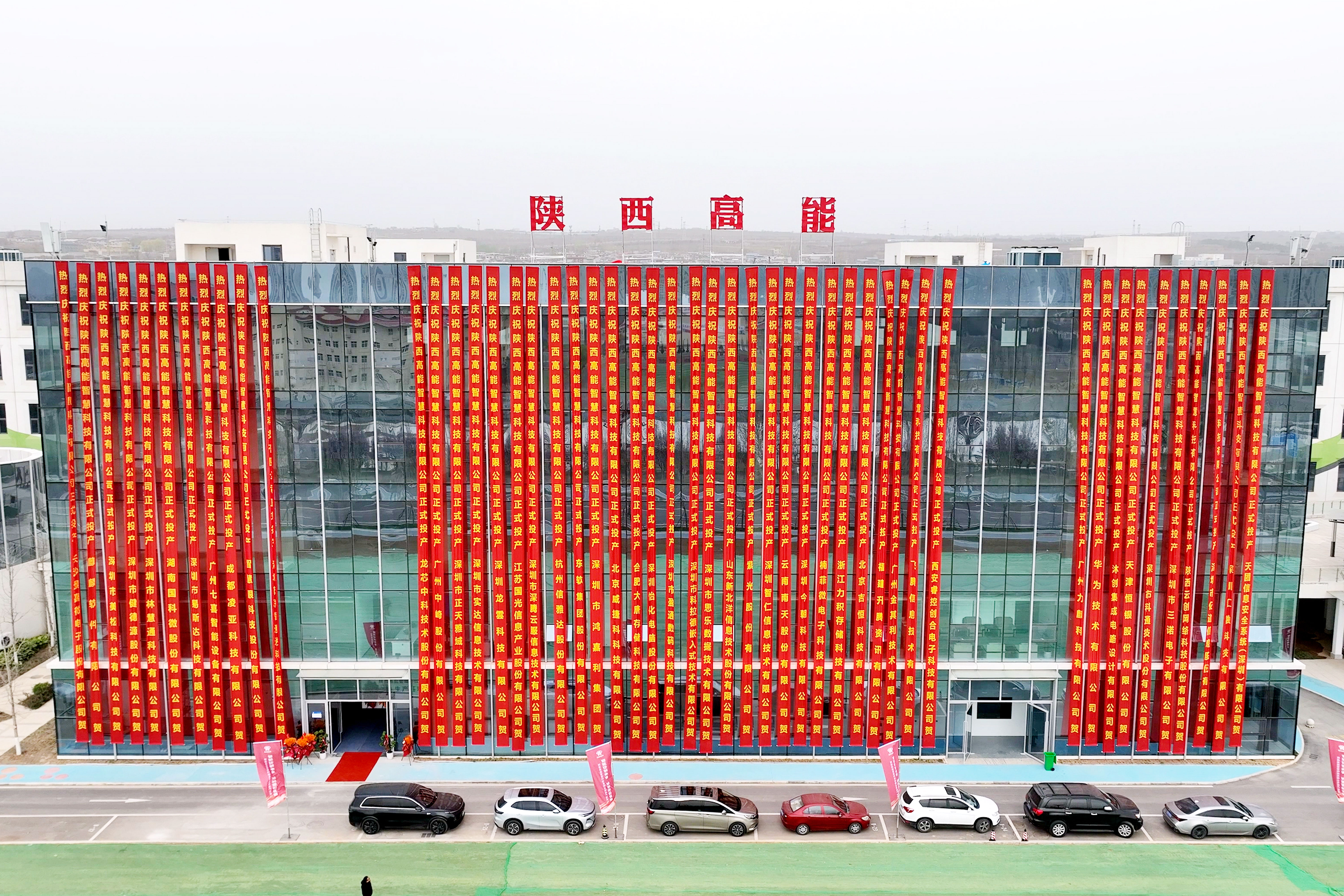 【智慧引领未来  创新驱动发展】陕西高能国产信息化终端设备设计研发生产基地正式投产(图1)