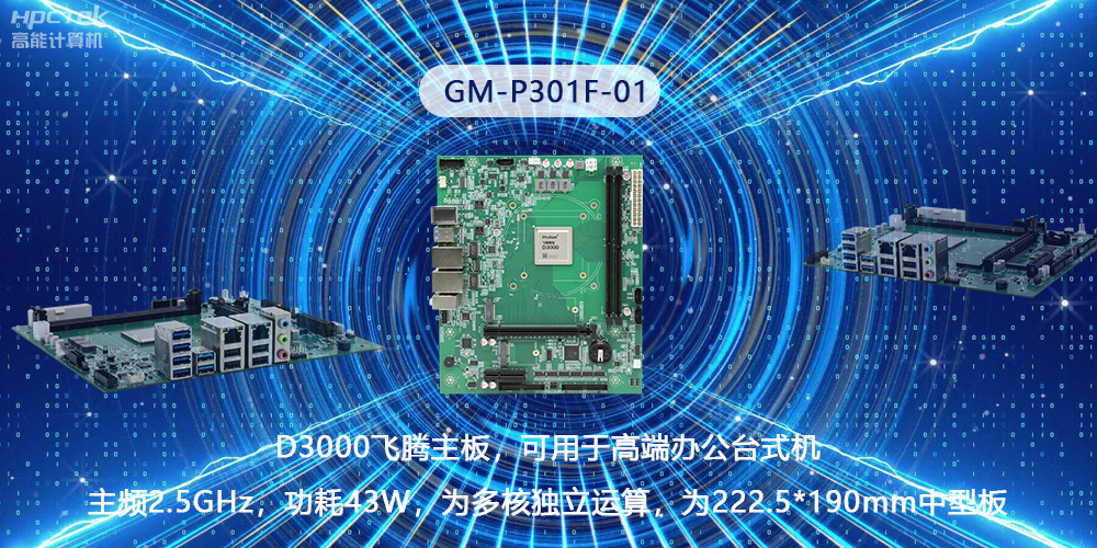 硬核国产芯片技术，D3000飞腾主板构筑高级办公新时代(图2)