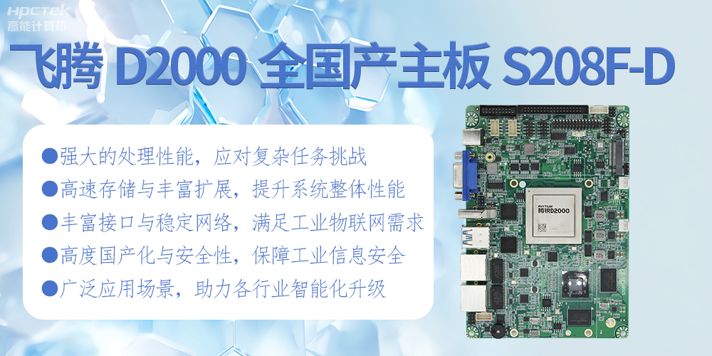 飞腾D2000全国产化主板：高性能引领工业未来(图2)