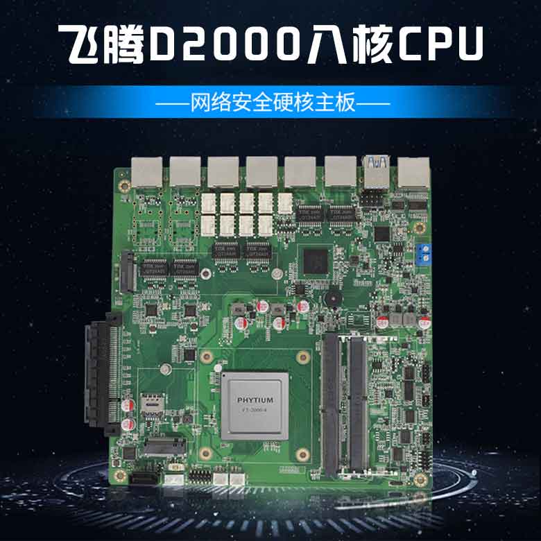 飞腾D2000网络安全主板N201F-D(图1)