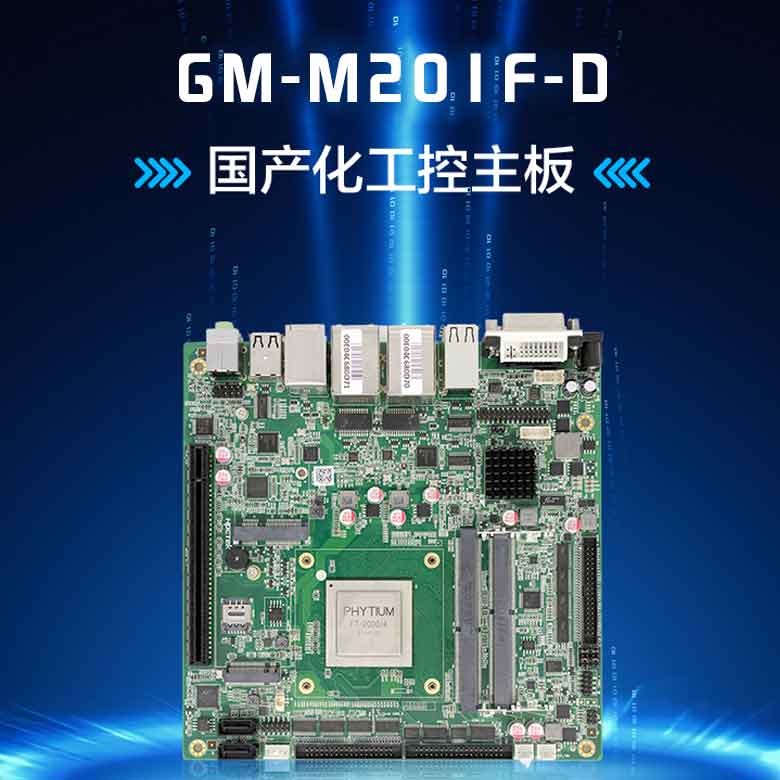 飞腾D2000/8轨交工控主板M201F-D(图1)