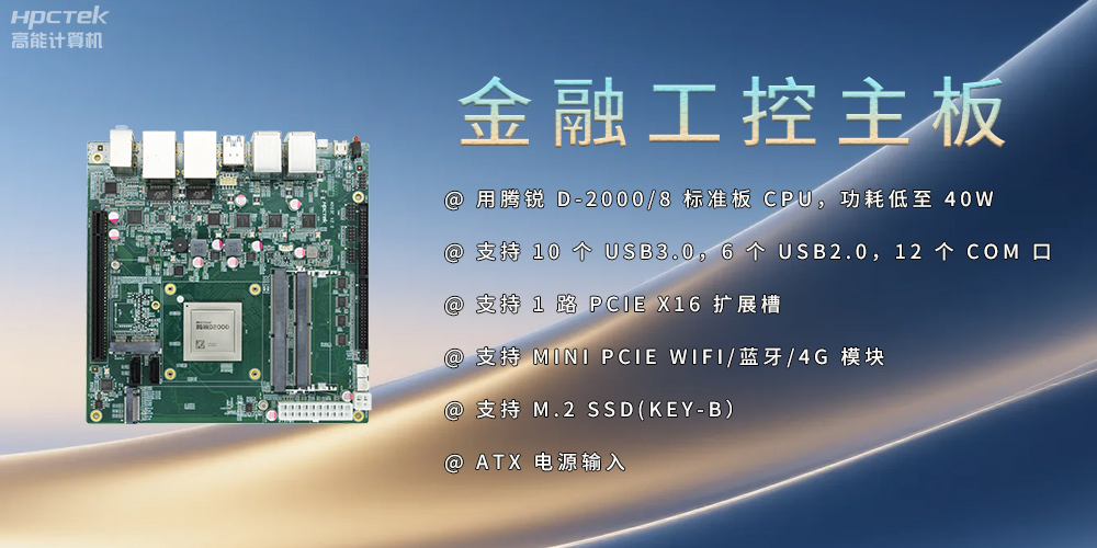 飞腾D2000金融工控主板，点亮经济高质量发展(图2)