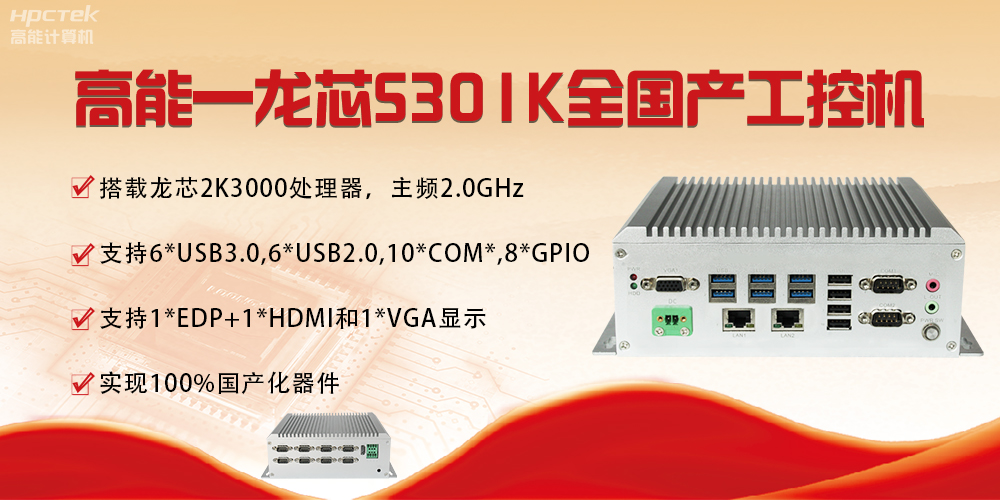 【国产芯突破】龙芯2K3000震撼上市，高能自研工控机领跑轨交赛道(图4)