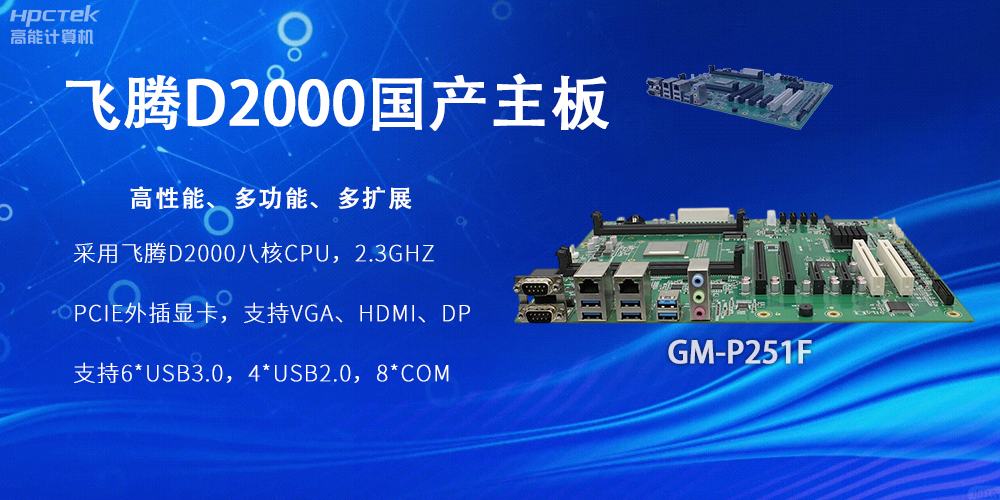 飞腾D2000国产主板，工业科技上发展的坚实力量(图2)