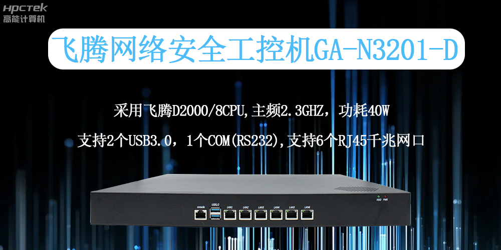 飞腾工控机：工业网络安全的全面守护者(图2)
