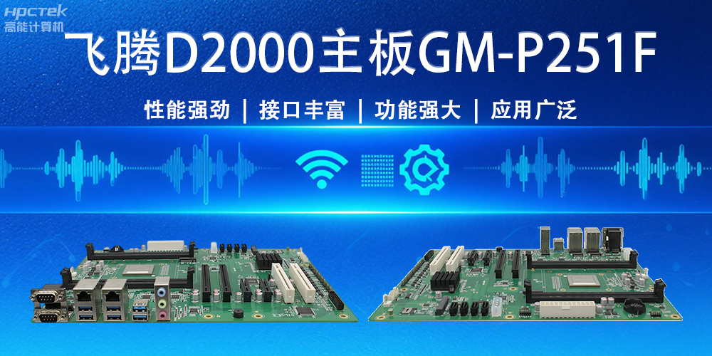 强“芯”出击!飞腾主板为物联网与智能制造注入新活力(图2) 强“芯”出击!飞腾主板为物联网与智能制造注入新活力(图2)