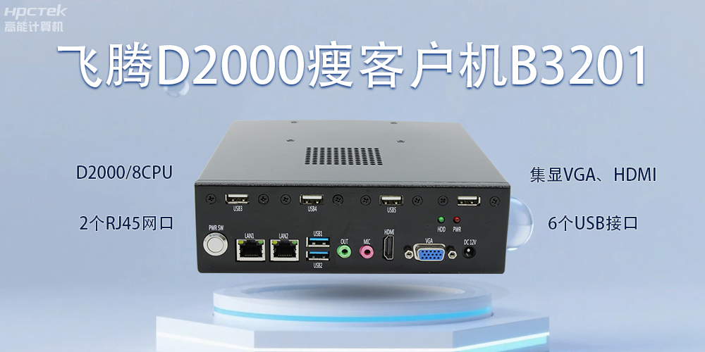 飞腾瘦客户机，科技赋能智能办公(图2)