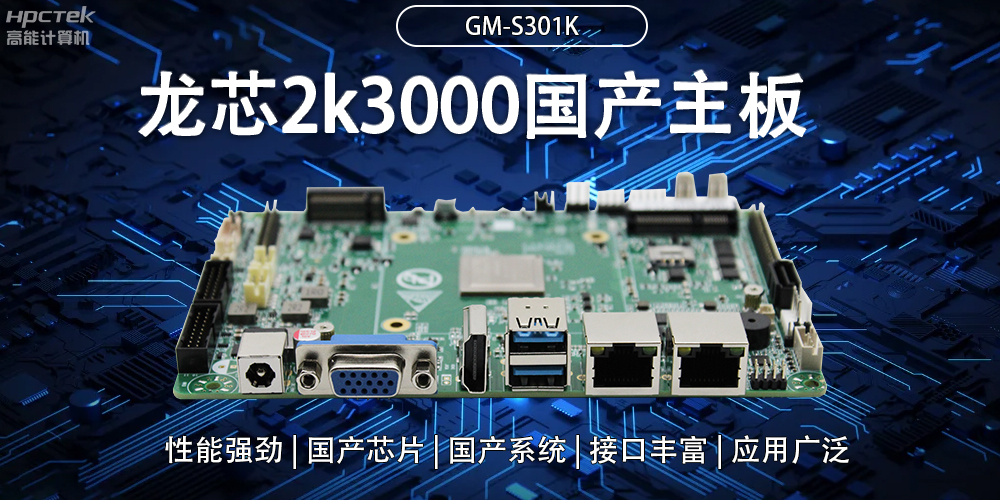 龙芯2K3000国产主板：强大内核，多元功能(图2)
