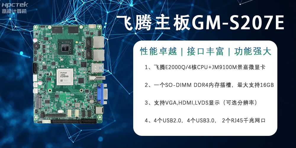 E2000Q四核强芯飞腾主板，对工业智能化发展的推动作用(图2)