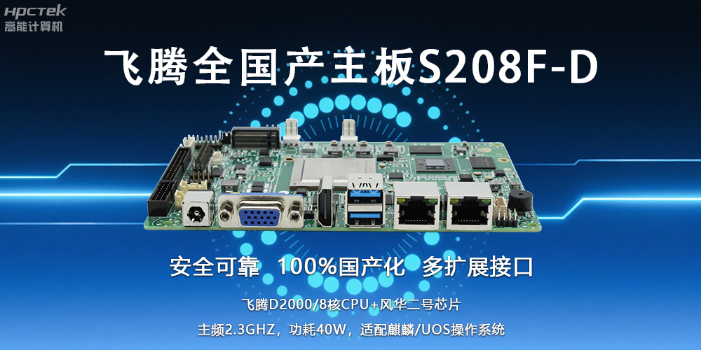 自主可控，安全可靠——飞腾3.5寸全国产主板助力国产化新篇章(图2)