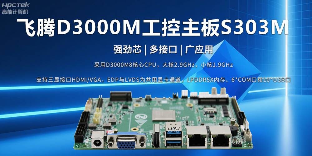 D3000M飞腾主板——强劲芯、多功能接口(图2)