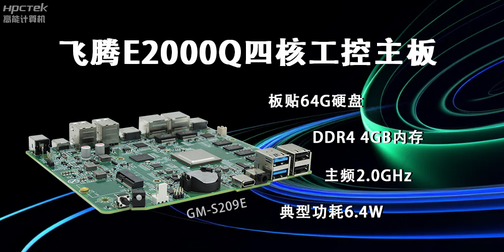 飞腾E2000Q主板，赋能云终端产业再次升级(图2)