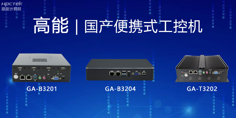 【v88体育】便携式国产工控机的特点有哪些?(图2) 【v88体育】便携式国产工控机的特点有哪些?(图2)