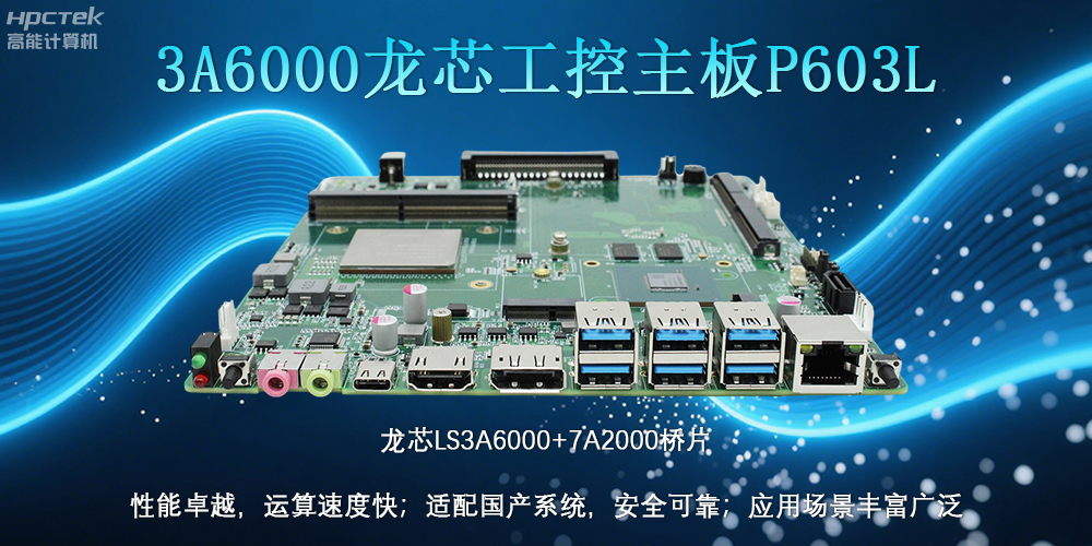 国产LS3A6000龙芯主板:安全可靠、应用广泛(图2) 国产LS3A6000龙芯主板:安全可靠、应用广泛(图2)