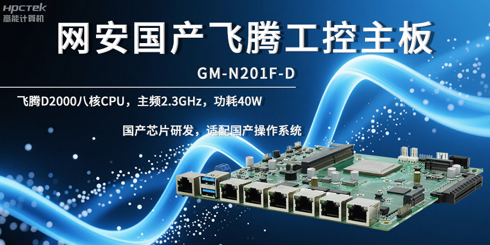 网络安全飞腾主板，夯实数据自主安全底座(图2)