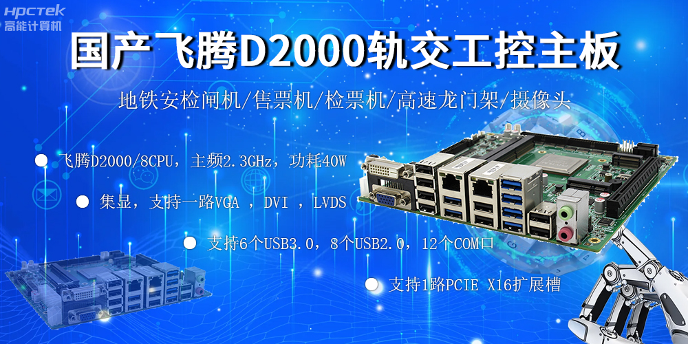 国产“芯”主板,飞腾筑牢轨道交通发展根基(图2) 国产“芯”主板,飞腾筑牢轨道交通发展根基(图2)