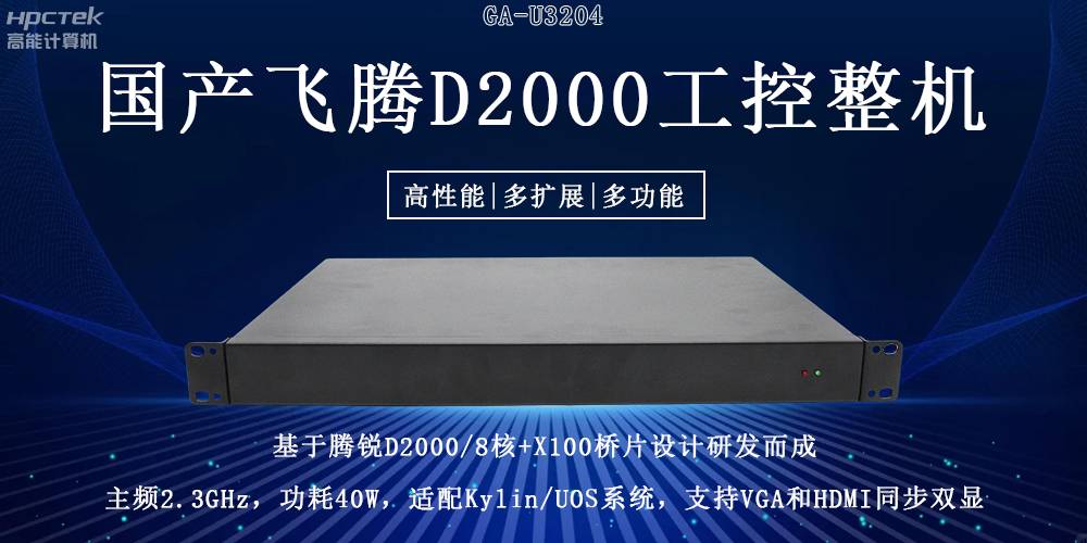 国产飞腾工控机重大突破：推动国产算力升级！(图2)