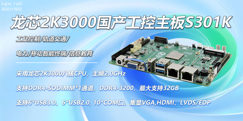 龙芯国产主板,2K3000强劲芯,创造无限可能性(图2) 龙芯国产主板,2K3000强劲芯,创造无限可能性(图2)