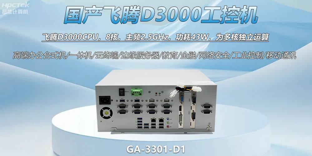 国产工控新标杆！飞腾D3000工控机解锁智能制造新动力(图2)