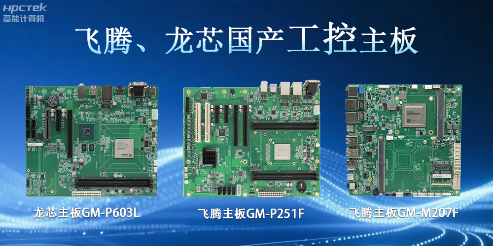 飞腾龙芯、主板：工控领域的“国产芯”力量(图2)
