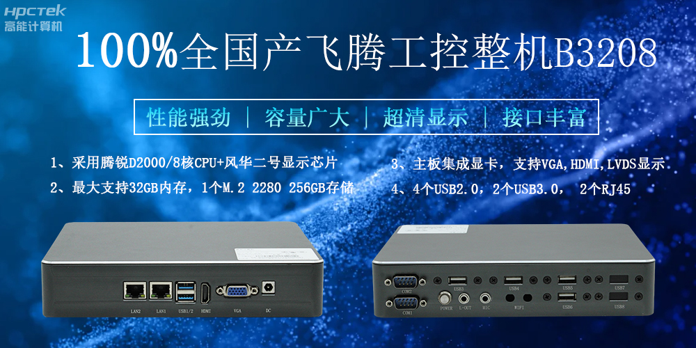 100%全国产工控整机，助力工控“芯”发展(图2)