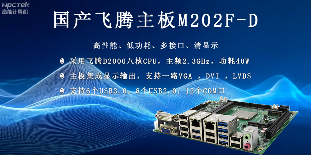 国产科技发展力量的稳定担当——飞腾主板(图2)