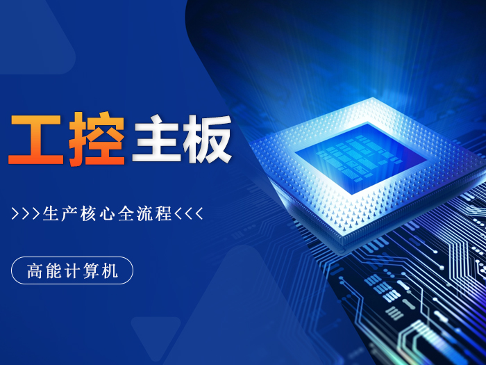 精工铸就：探秘广州高能工控主板生产核心环节