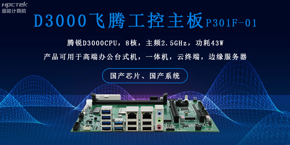 飞腾主板的双重硬核实力：稳定可靠 + 高效运算(图2)