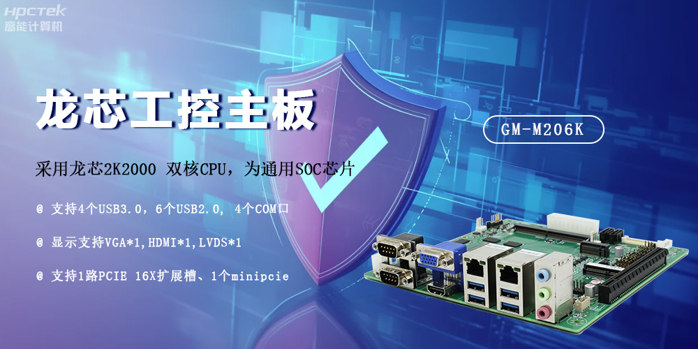 龙芯2K2000国产主板，安全可信发展的防御线(图2)