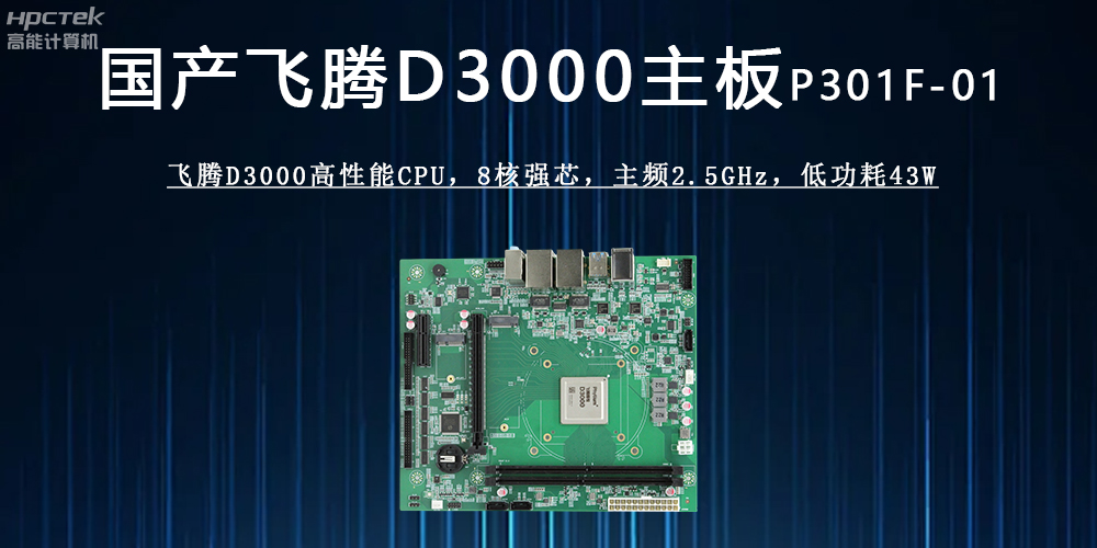 飞腾D3000主板 :驱动各行业发展升级的强劲引擎(图2) 飞腾D3000主板 :驱动各行业发展升级的强劲引擎(图2)