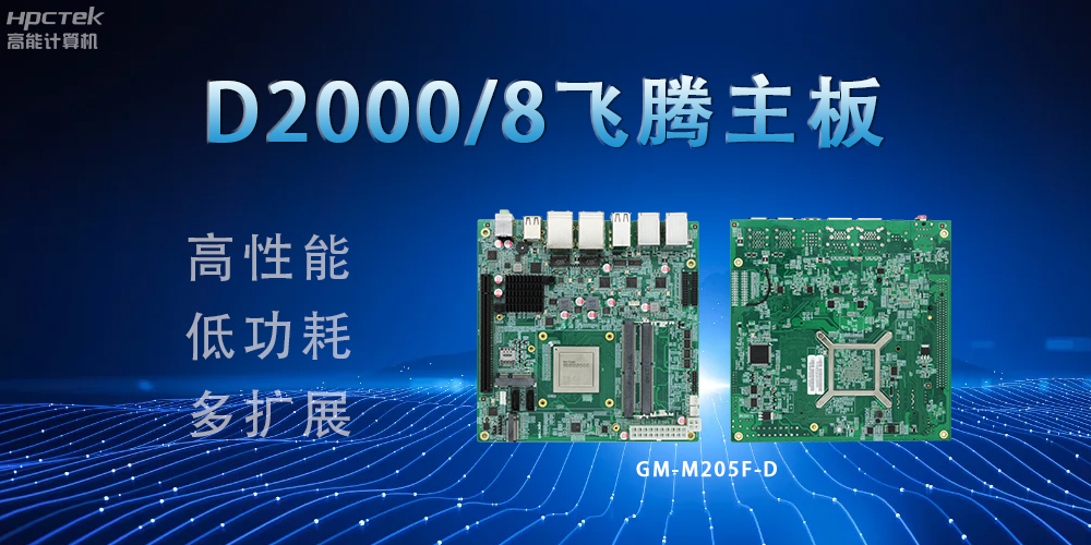 D2000八核飞腾主板，构建高效出行的智能引擎(图2)