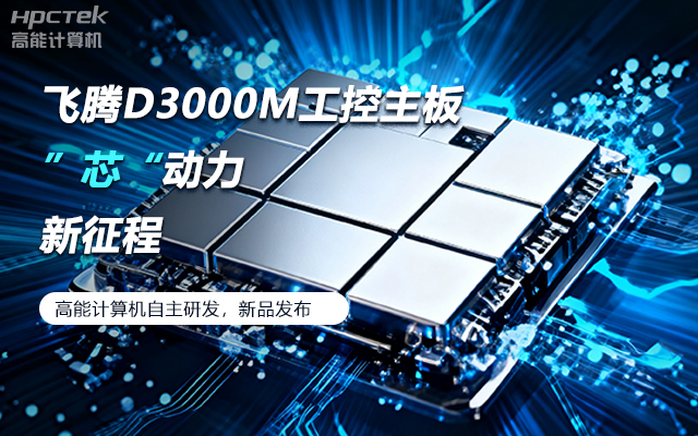 【新品发布】飞腾D3000M主板，集性能、安全、接口、应用于一身(图1)