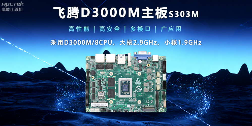 【新品发布】飞腾D3000M主板，集性能、安全、接口、应用于一身(图2)