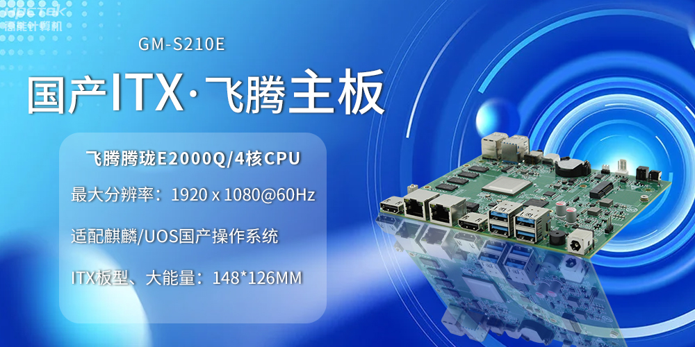 国产ITX主板小板型、大力量，为云终端产业赋能(图2)