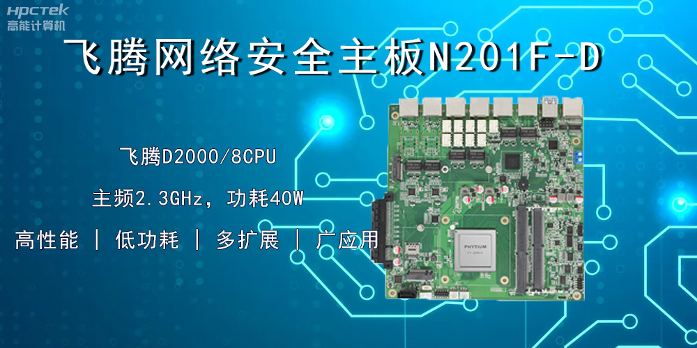 国产飞腾主板，赋能网络安全防御硬手段(图2)