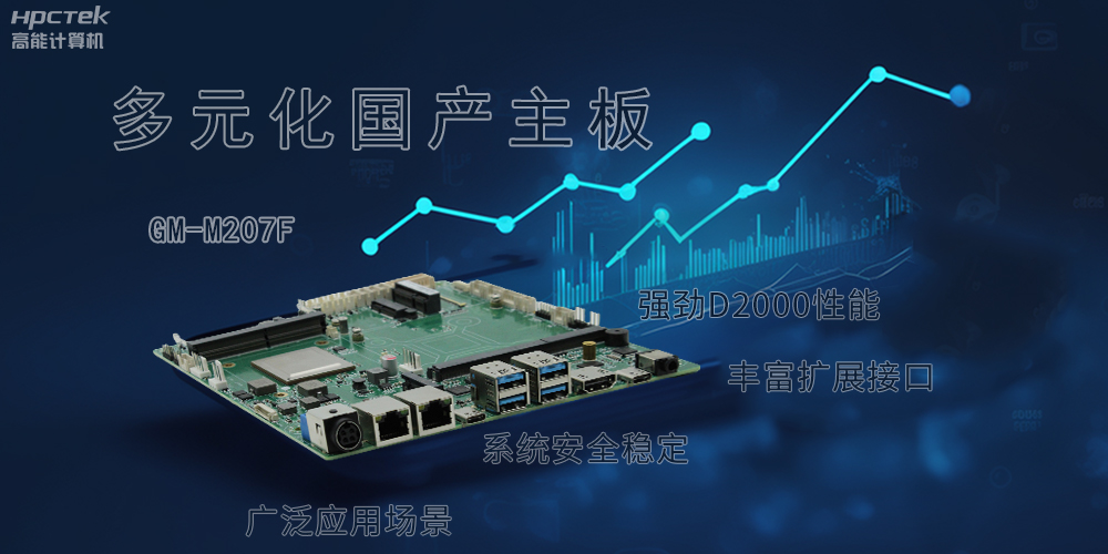 多元化国产主板，满足更高性能、更高安全的金融发展(图2)