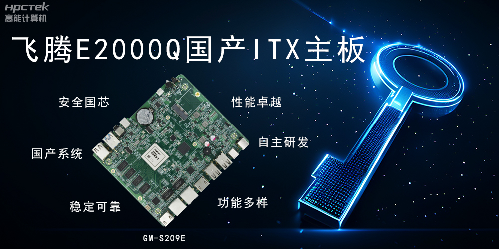 ITX硬核迷你芯，国产主板筑基自主算力新高度(图2)