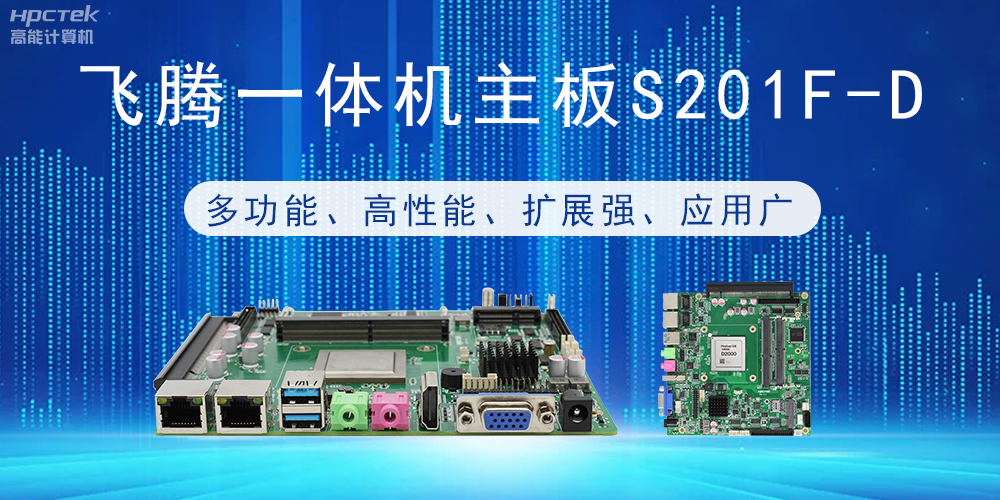 国产飞腾主板:行业领先的智能选择,助力企业高质量发展(图2) 国产飞腾主板:行业领先的智能选择,助力企业高质量发展(图2)