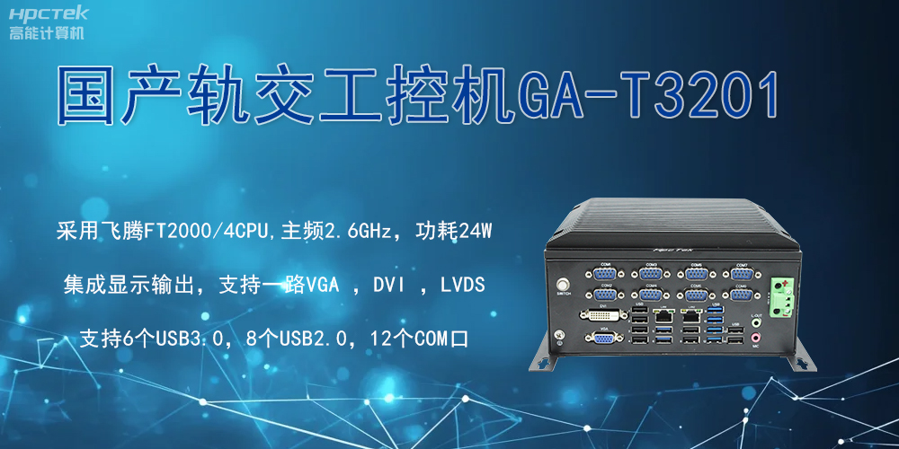 轨交战场的钢铁战士！国产工控机凭硬核实力促进轨交新发展(图2)