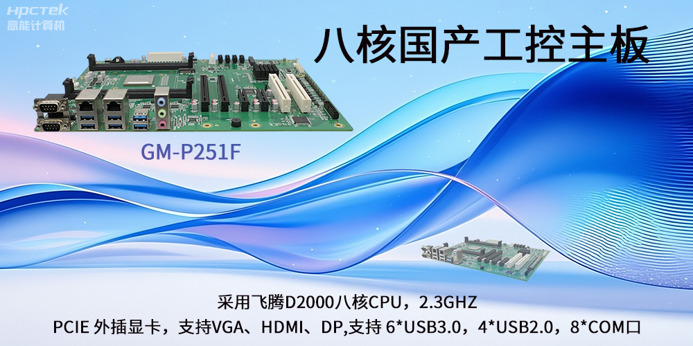 飞腾国产主板|驱动工业创新发展的强劲引擎(图2)