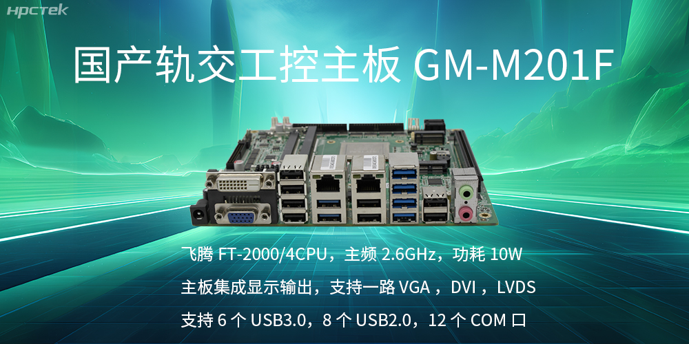 【国产飞腾主板】轨道交通发展的强大助推器(图2) 【国产飞腾主板】轨道交通发展的强大助推器(图2)